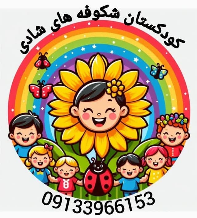 کودکستان شکوفه های شادی