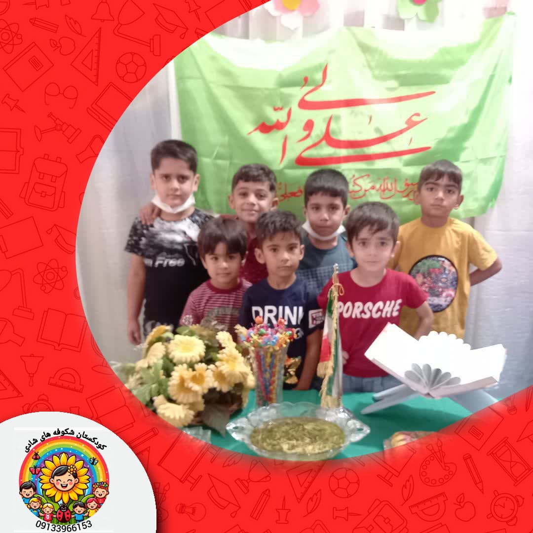 کودکستان شکوفه های شادی