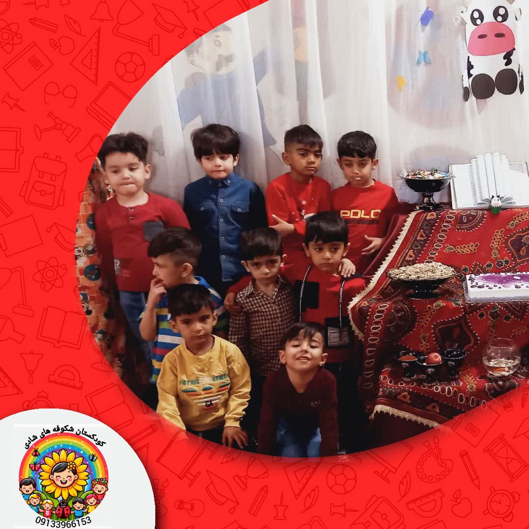 کودکستان شکوفه های شادی