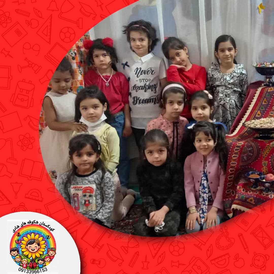 کودکستان شکوفه های شادی
