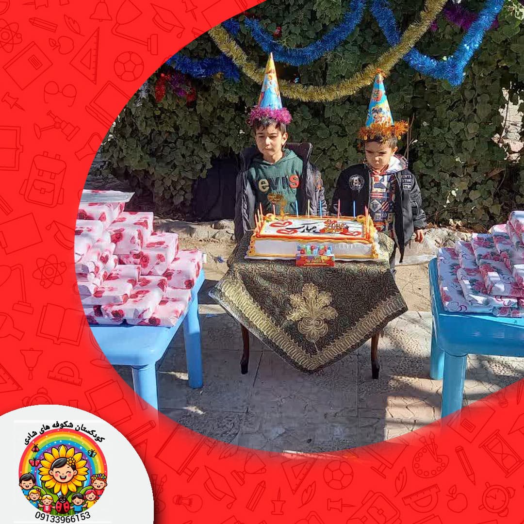 کودکستان شکوفه های شادی